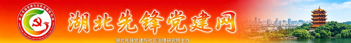 湖北先锋党建网-湖北先锋党建与社区治理研究院